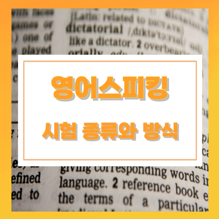 영어스피킹 시험 종류와 방식 영어스피킹 시험 종류와 방식