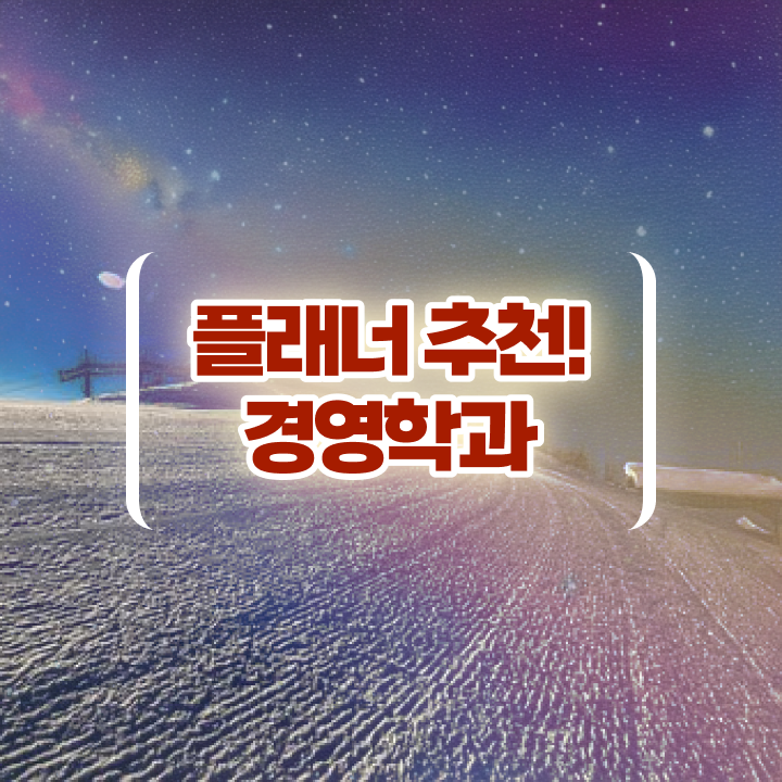  , 대학진학, 경력없이 학점은행제 전공 취득할 수 있어요