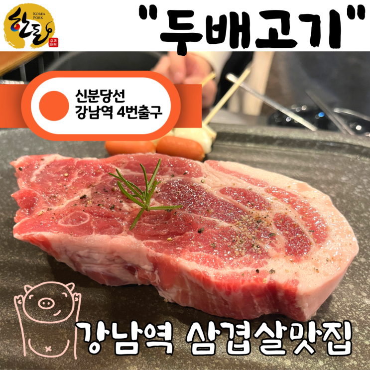  [강남구 역삼동] 강남역 신분당선 숙성 삼겹살 맛집추천“두배고기”