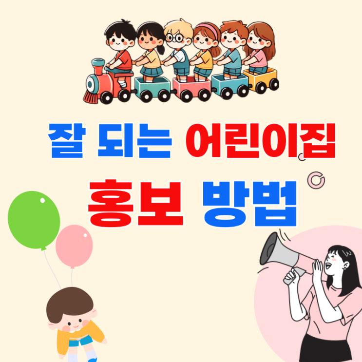  어린이집 창업, 생존 홍보 전략? 알려드립니다.