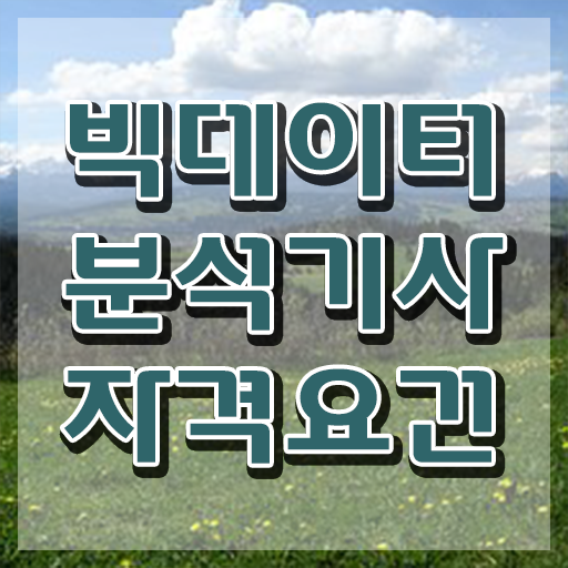 빅데이터 분석기사 시험장 , 빅데이터분석기사 취득자격 인강만 듣고 빠르게 준비한 노하우
