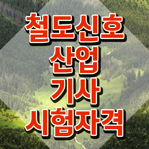  철도신호산업기사 응시자격 인강만 듣고 단기간에 완료한 방법