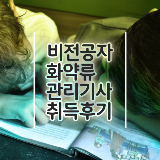  화약류관리기사 시험자격 온라인 과정으로 간편하게 끝낸 방법