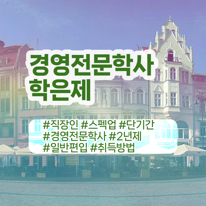  , 경영학 학위 일과 병행하며 준비하는 팁