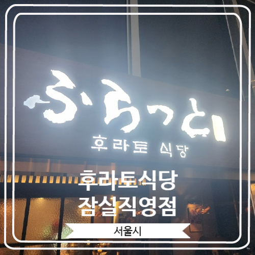  [후라토식당 잠실직영점] 일본식 오므라이스와 스테키 정식이 너무 맛있는 곳