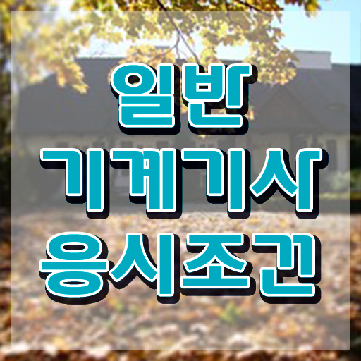  일반기계기사 2025 , 일반기계기사 응시자격 학점은행제로 빠르게 성공한 방법