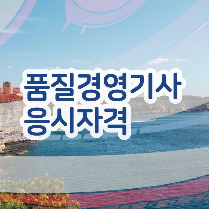  품질경영산업기사 필기 , 품질경영기사 자격요건 집에서 온라인으로 빠르게 성공한 전략