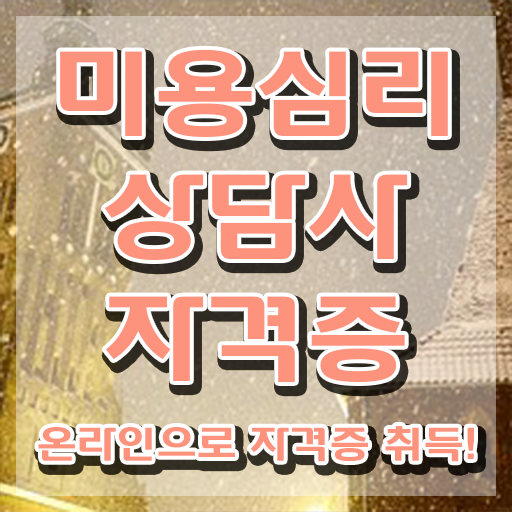  미용심리상담사 준비 , 미용심리상담사 자격증 응시자격 없이 준비한 과정 , 무료수강 혜택