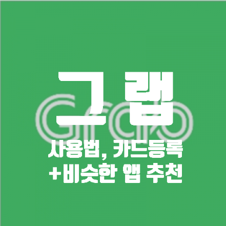  그랩 카드 등록, 사용법 기타 교통앱 추천 (+ 볼트, 맥심, 인드라이브) feat. 태국 지역별 앱 추천, 말레이시아 사용기