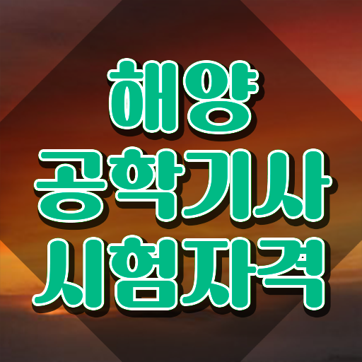  해양공학기사 시험응시조건 학점은행제로 쉽고 빠르게 준비한 과정