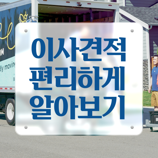  거창 이사짐센터 ? 견적부터 알아보자