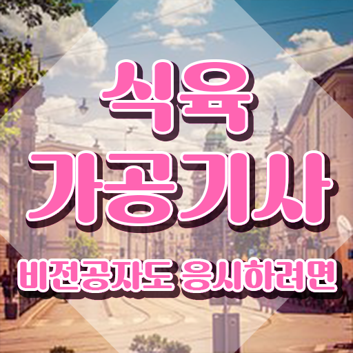  식육가공기사 자격 식육가공기사 자격요건 인강으로 간단하게 완료한 팁
