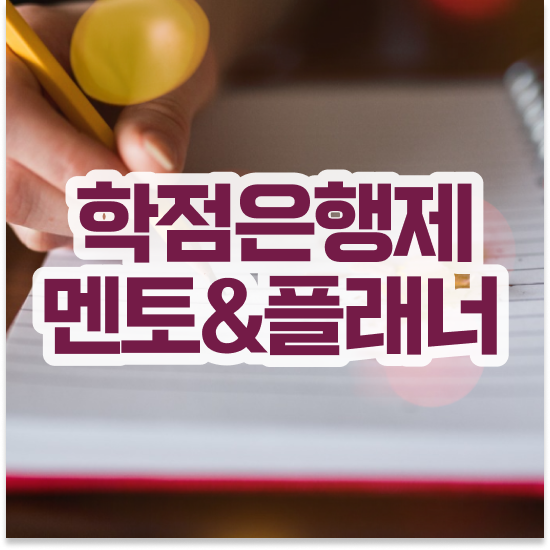  학점은행제 학점 계산 학점은행제 플래너 활용해보세요. 시간 단축 비용절감 노하우 총정리