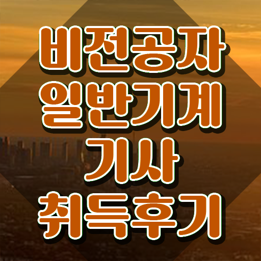  일반기계기사 필기 시험시간 , 일반기계기사 자격요건 온라인 과정으로 빠르게 준비한 전략