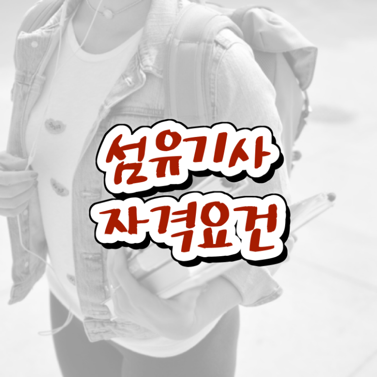  섬유기사 시험자격 학점은행제로 단기간에 성공한 노하우
