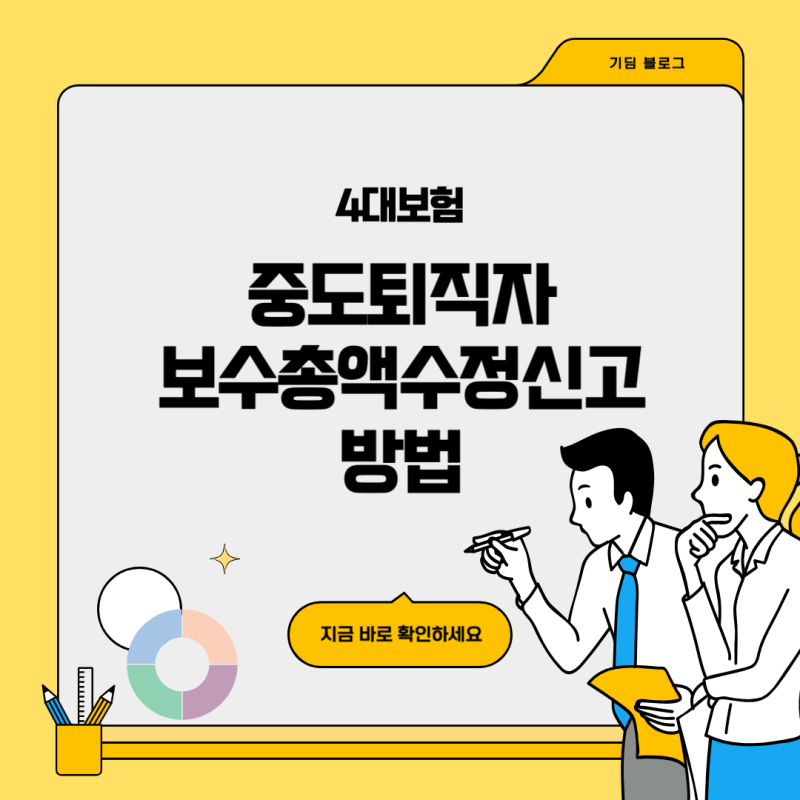 [4대보험] 중도퇴직자/고용종료자 보수총액 변경된 경우 수정신고 방법, 보험료 퇴직정산 처....