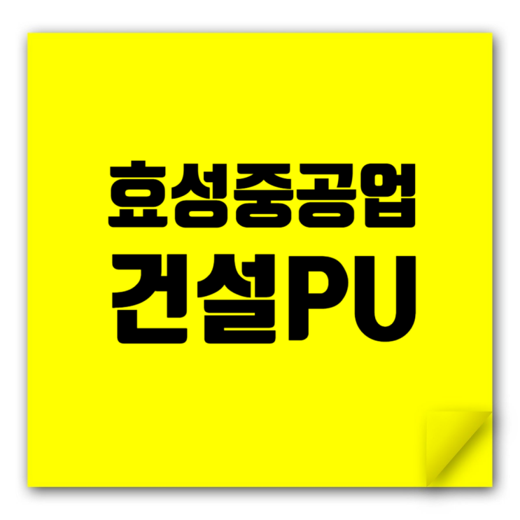  효성중공업 건설PU 취업정보 업데이트: 2024 시공능력평가액, 도급순위