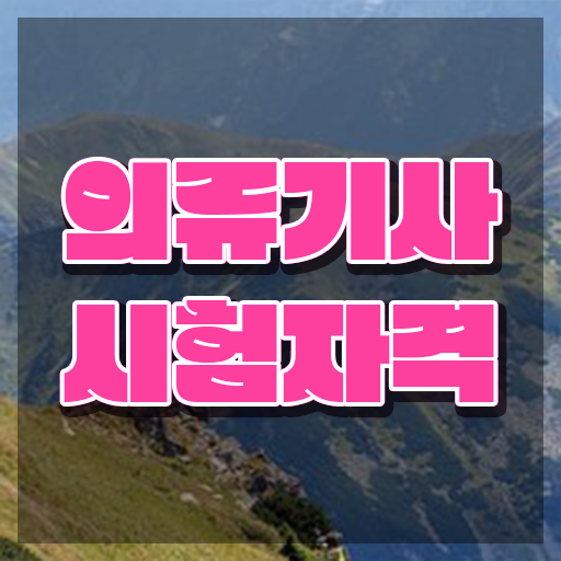  의류기사 시험응시자격 인강으로 단기간에 완료한 노하우