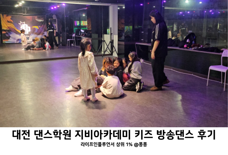  대전 댄스학원 중구 대흥동 지비아카데미학원 유아 키즈 방송 댄스 평일반 3개월 후기