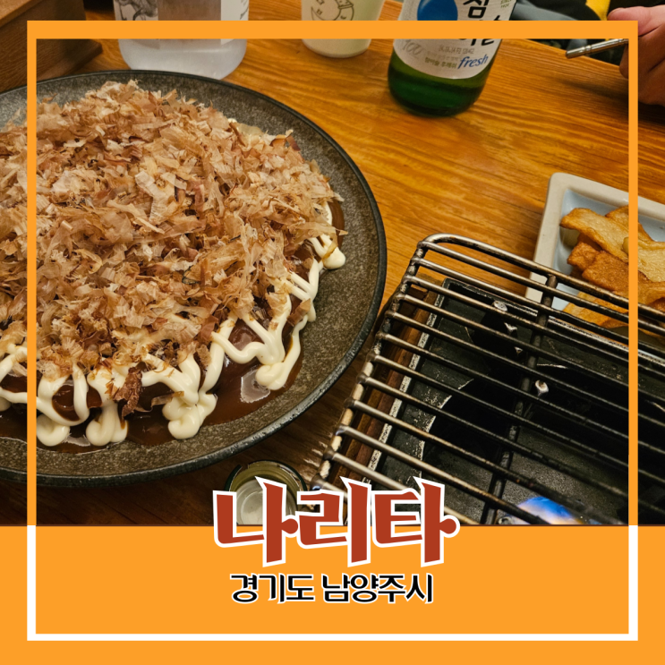 경기도 남양주시) 나리타 - 별내 먹거리 골목 가성비 좋은 이자카야 맛집 경기도 남양주시) 나리타 - 별내 먹거리 골목 가성비 좋은 이자카야 맛집