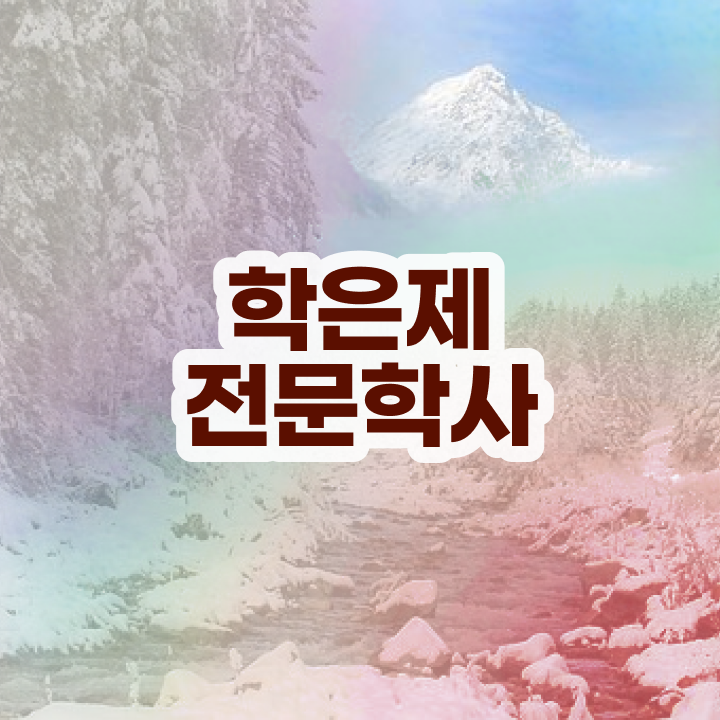  간호사 학점은행제 , 학점은행제 학사전공 중년 직장인도 온라인 평생교육원에서 초단기 준비한 노하우
