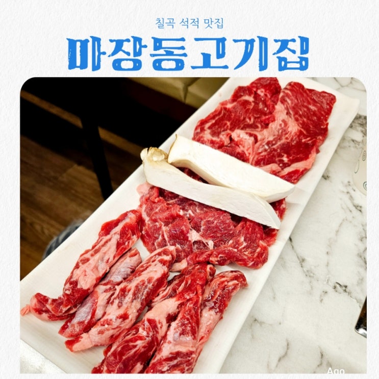  칠곡 석적 맛집 마장동고기집 석적점 feat 소고기 맛집
