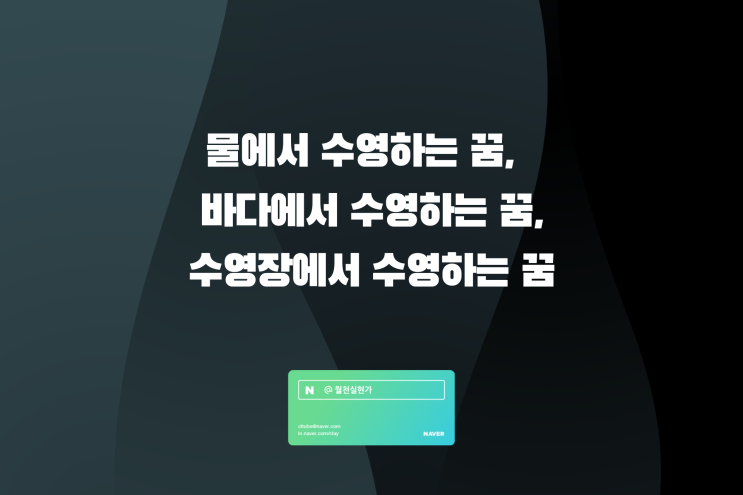 물에서 수영하는 꿈, 바다에서 수영하는 꿈, 수영장에서 수영하는 꿈 해몽