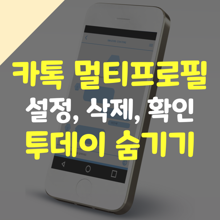  카톡 멀티프로필 설정, 삭제, 확인 & 투데이 숨기기