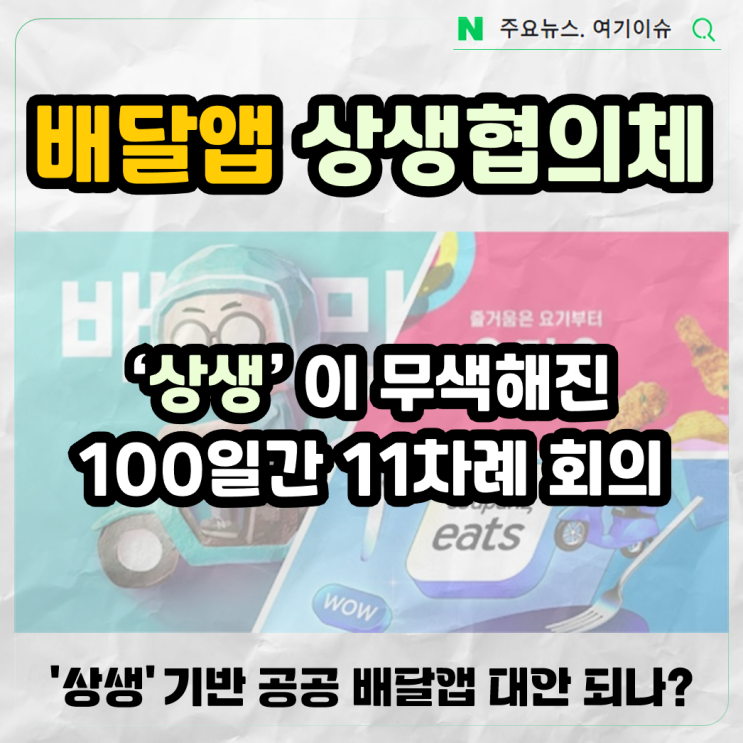 <b>상생</b>이 무색해진 '배달앱 <b>상생협의체</b>', 공공 배달앱이 대안으로... 