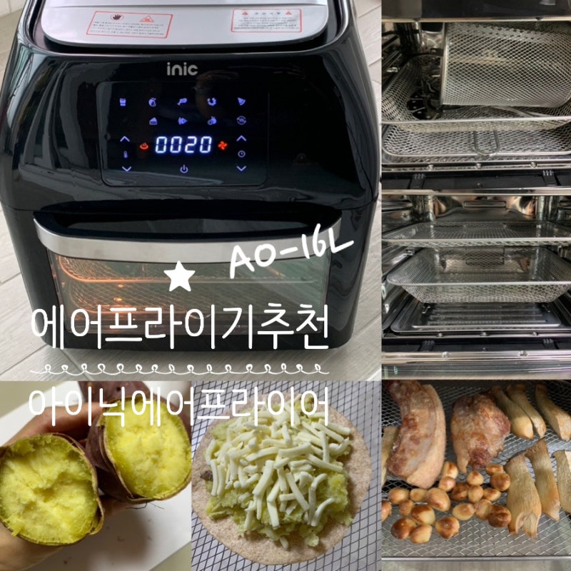 에어프라이기 추천 inic 아이닉 에어프라이어 AO-16L 블랙 대용량 오븐형 304 스테인리스 제품 ....