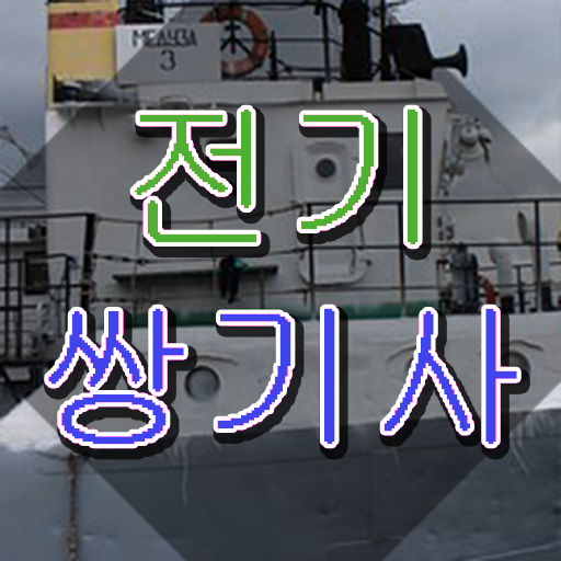  전기쌍기사 자격 요건 전기쌍기사 취득자격 집에서 온라인으로 간편하게 완료한 전략