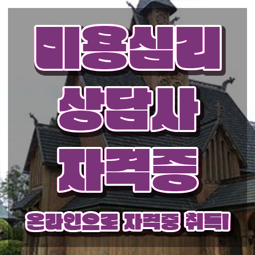  미용심리상담사 클래스 , 미용심리상담사 자격증 취득한 정보 알아볼게요