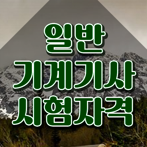  , 일반기계기사 시험자격 인강으로 간단하게 성공한 노하우