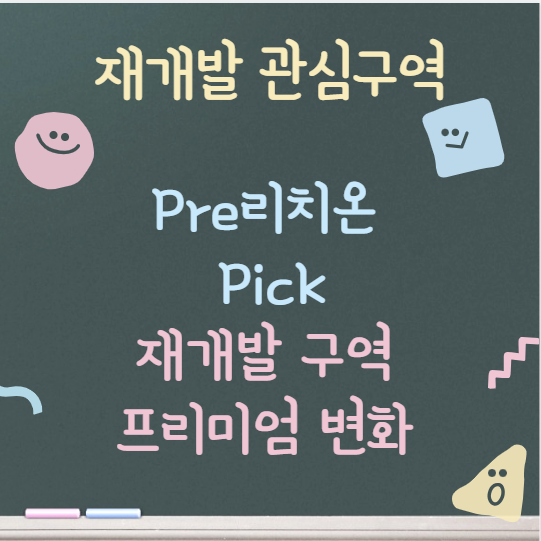  우리에게 필요한 건 돈일까? 타이밍일까? / 재개발 프리미엄 변화 정리