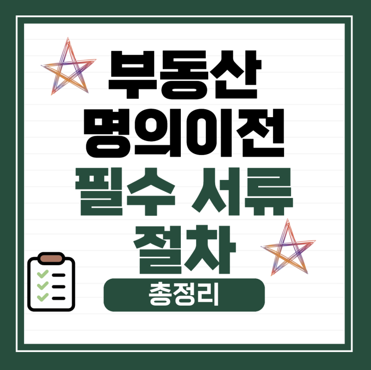  부동산 명의이전 필수 서류와 절차 총정리