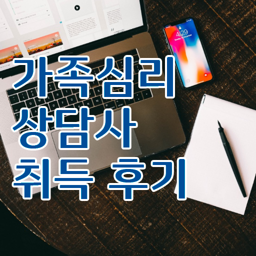  , 가족심리상담사 자격증 온라인 교육으로 합격한 후기 알아볼까요 짚어드려요