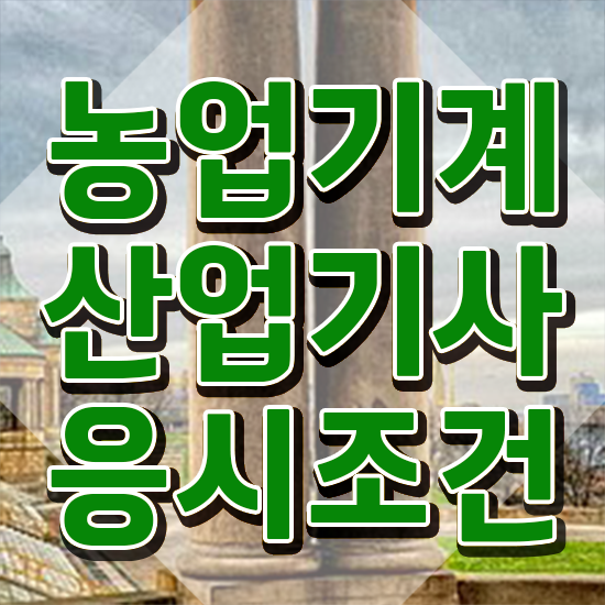  농업기계산업기사 접수자격 농업기계산업기사 시험응시조건 집에서 온라인으로 쉽고 빠르게 준비한 팁