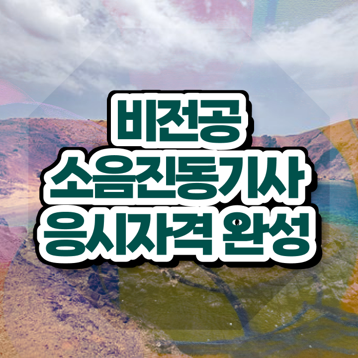  소음진동기사 응시자격 서류제출 소음진동기사 시험자격 인강으로 쉽고 빠르게 준비한 노하우
