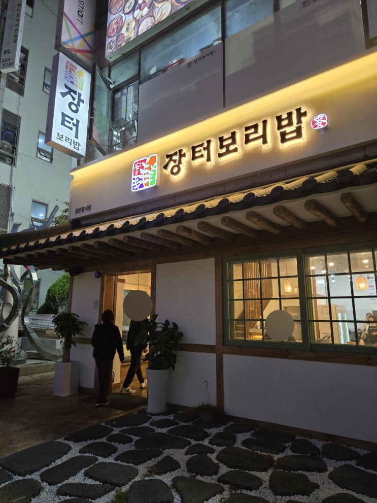  장터보리밥 상동직영점 : 건강함과 맛 모두 챙긴다면 바로 여기 상동역맛집