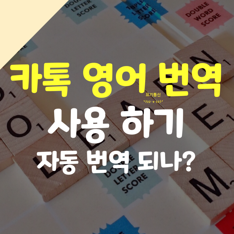  카톡 영어 번역 기능 사용과 자동으로 되는지 체크!