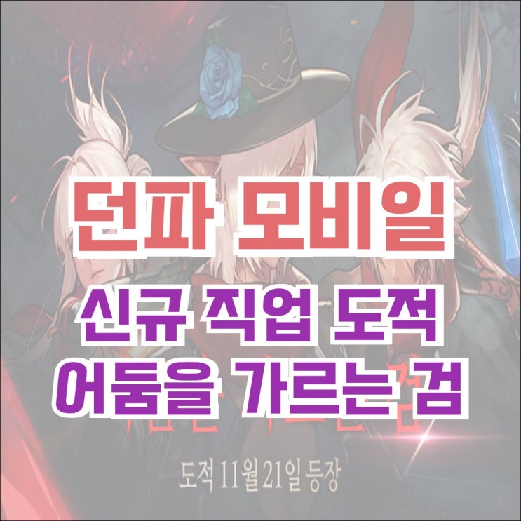  [정보] 던전앤파이터 모바일(던파 모바일) 신규 직업 도적 사전 예약 이벤트! 어둠을 가르는 검!