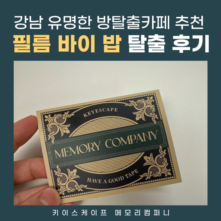  강남 방탈출 추천 순위 실내놀거리 키이스케이프 메모리컴퍼니 필름바이밥