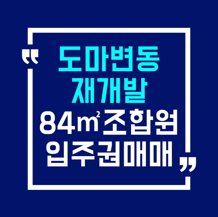  대전 도마변동재개발 도마포레나해모로 아파트 조합원 84 입주권 매매