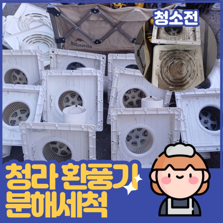  인천 청라 화장실 환풍기청소 분해세척 조립 교체까지 하고 왔어요~