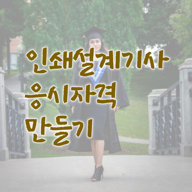  인쇄기사 하는일 인쇄기사 시험자격 인강으로 쉽고 빠르게 끝낸 전략