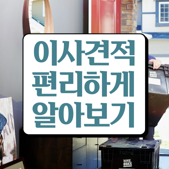  투룸 포장이사 - 효율적 이용 요령 팁 알려드릴게요