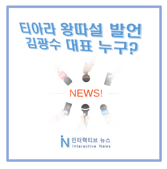 김광수 대표 누구 프로필! 김종국 류화영 폭행 왕따 발언