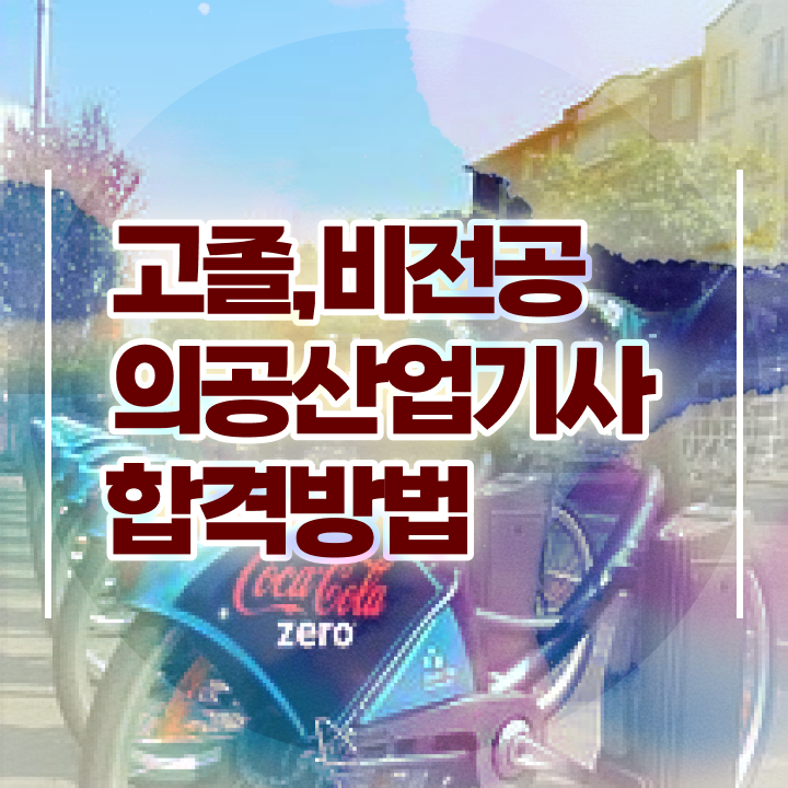  의공산업기사 응시자격 집에서 온라인으로 단기간에 완료한 팁