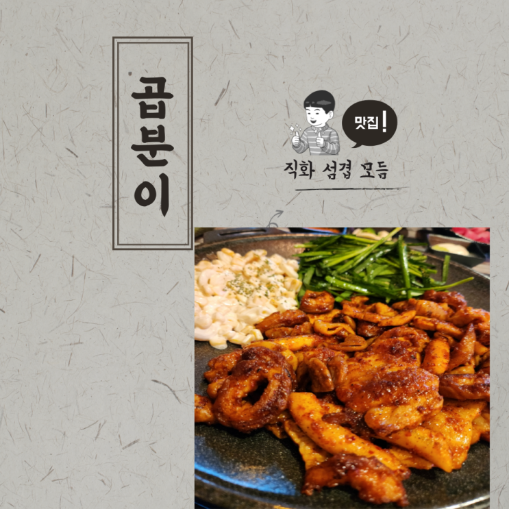  인천 서구 검단사거리곱창 곱분이곱창 검단점 데이트 코스로 좋아요