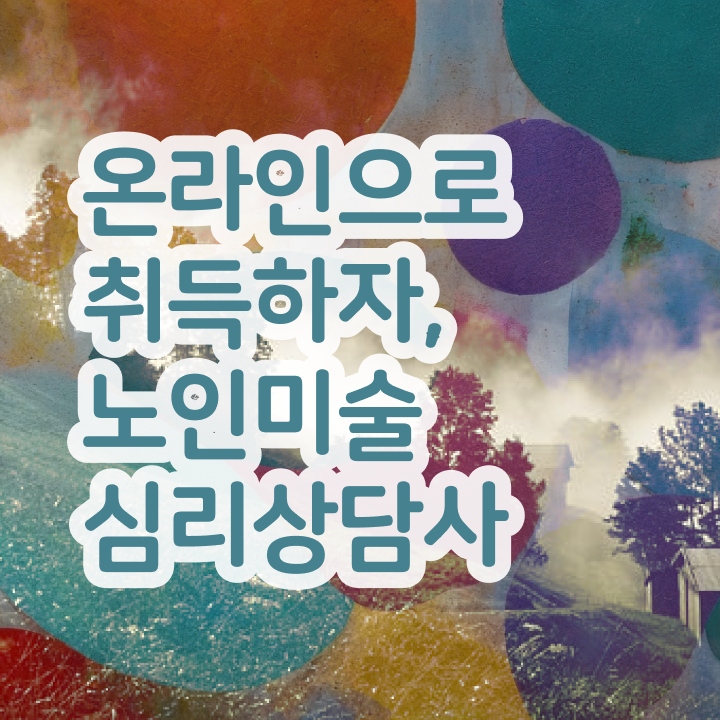  노인미술심리상담사 무료 교육 , 노인미술심리상담사 자격증 한달 만에 취득했던 후기 , 취업